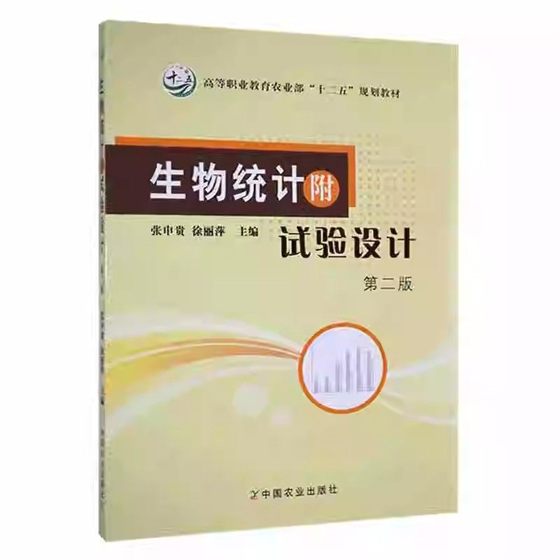 生物统计附试验设计 第二版 张申贵，徐丽萍　主编 著 中国农业出版社9787109146761
