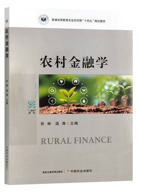 农村金融学   张林   温涛主编   9787109319141 中国农业出版社教材