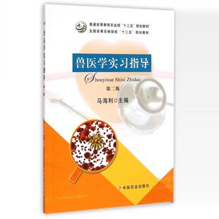 兽医学实习指导（第二版） 马海利 编   9787109194144  /普通高等教育农业部“十二五”规划教材  中国农业出版社