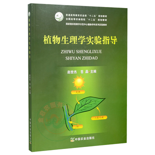 植物生理学实验指导  9787109212886   赵世杰、苍晶主编