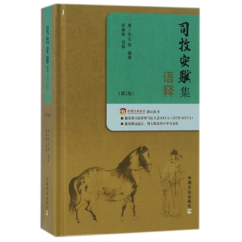司牧安驥集語釋（第2版） [唐] 李石 編   9787109240117  中國農(nóng)業(yè)出版社