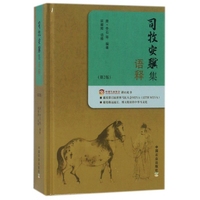 司牧安驥集語釋（第2版） [唐] 李石 編   9787109240117  中國農(nóng)業(yè)出版社