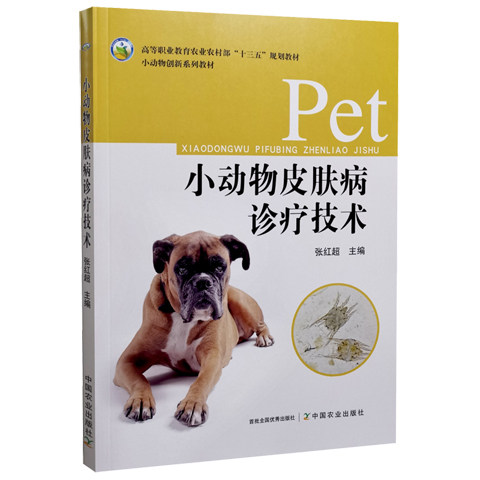 小动物皮肤病诊疗技术 张红超 9787109301559 中国农业出版社 2023年1月 小动物创新系列教材