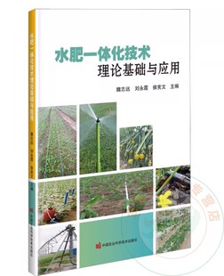 全新正版  水肥一体化技术理论基础与应用魏志远，刘永霞，侯宪文 9787511659156中国农业科学技术出版社