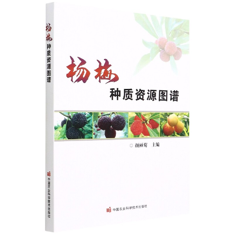 杨梅种质资源图谱 颜丽菊 编   9787511655400  中国农业科学技术出版社