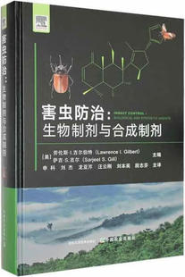 害虫防治 生物制剂与合成制剂 (美)劳伦斯·I.吉尔伯特,(美)萨吉·S.吉尔主编  中国农业出版社9787109283619