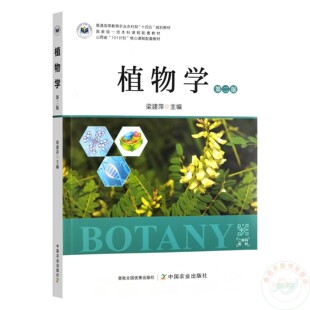 植物学  第二版2版 9787109328273   梁建萍主编  中国农业出版社教材