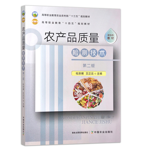 农产品质量检测技术 第二2版 9787109289499杜宗绪 王正云 高等职业教育“十四五”规划教材 中国农业出版社