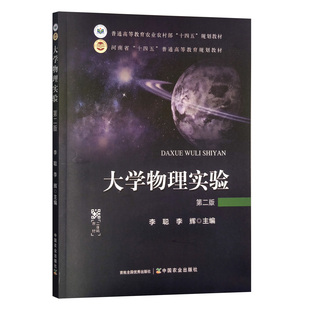 大学物理实验（第二版） 普通高等教育农业农村部“十四五”规划教材 李聪 李辉  中国农业出版社9787109307216