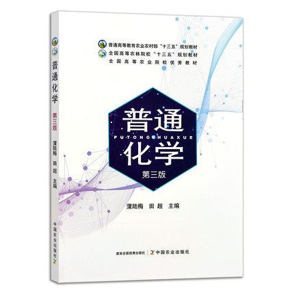 普通化学（第三版）蒲陆梅 田超主编 9787109285026 中国农业出版社教材