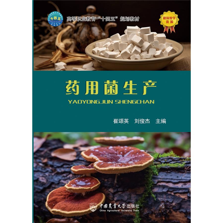 药用菌生产 崔颂英  刘俊杰主编 9787565531538 中国农业大学出版社教材 全彩图解附视频药用菌（大型真菌）生产栽培育种选种