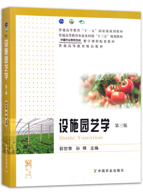 设施园艺学 第三3版 郭世荣 孙锦主编9787109269903 中国农业出版社教材附数字课程注册码防伪码附带数字课程