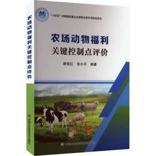 社 中国农业科学技术出版 农场动物福利关键控制点评价 9787511670571