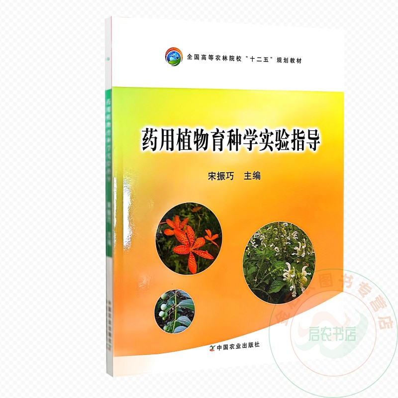药用植物育种学习实验指导  9787109201989  宋振巧  编  中国农业出版社