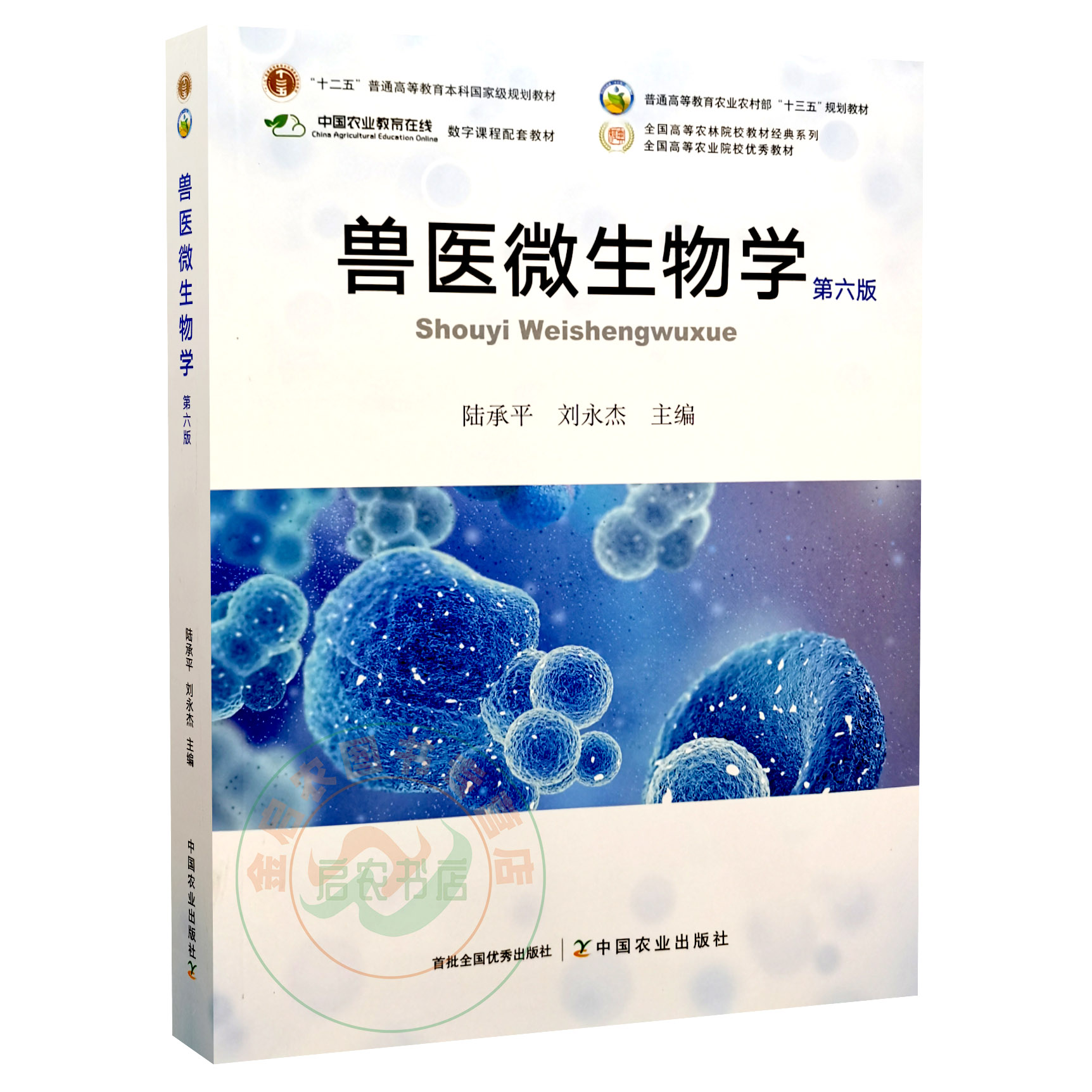 兽医微生物学第六6版 9787109284432陆承平刘永杰主编中国农业出版社 2021年8月新版教材-封面