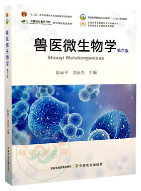 兽医微生物学 第六6版 9787109284432 陆承平 刘永杰主编 中国农业出版社 2021年8月新版教材