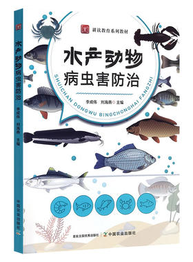 水产动物病虫害防治  9787109327894  李成伟 刘海燕  编  中国农业出版社