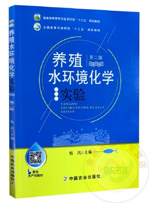 养殖水环境化学实验 第二2版  9787109271005 杨凤 主编  全国高等农林院校十三五规划教材  中国农业出版社