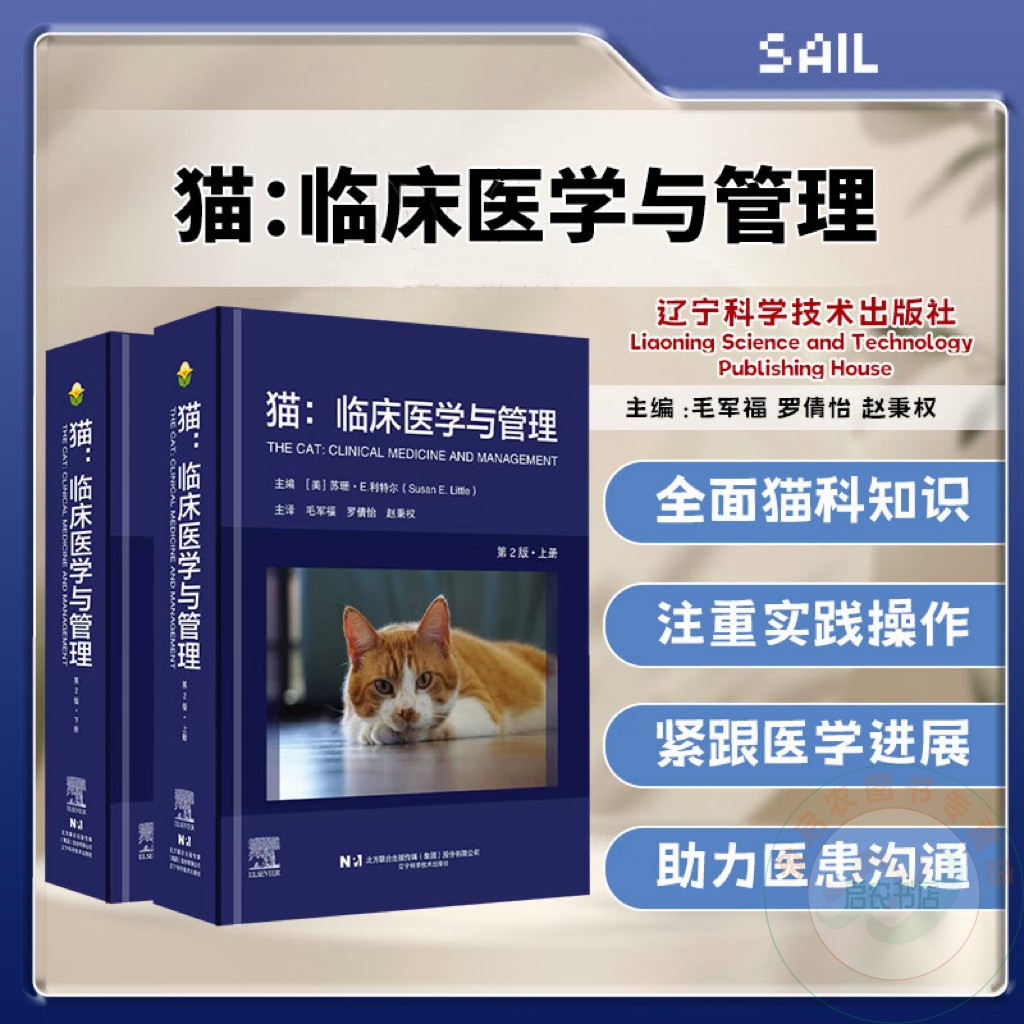 猫：临床医学与管理 第2版（上下册） 9787559140142   毛军福 罗倩怡 赵秉权 主译 辽宁科学技术出版社图片