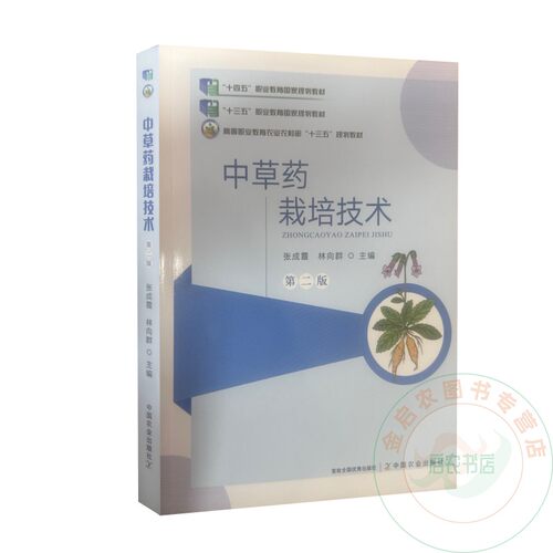 中草药栽培技术  第二版  9787109332720  张成霞  林向群   编   中国农业出版社