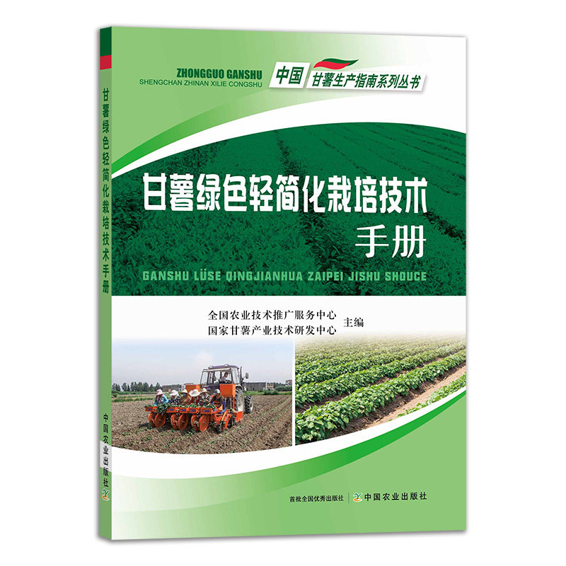 甘薯绿色轻简化栽培技术手册 9787109284005 甘薯 绿色栽培 技术手册 栽培 轻简化栽培 红薯 地瓜 中国甘薯生产指南系列丛书