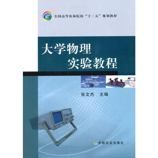 大学物理实验教程 张文杰主编 中国农业出版社教材9787109209992