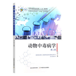 动物中毒病学（第二版） 路浩主编 9787109332980 普通高等教育农业农村部“十三五”规划教材