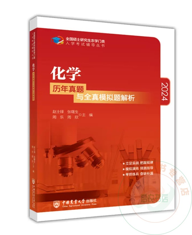 正版现货面向2024农学门类考研 9787565523953 化学历年真题与全真模拟题解析 赵士铎 张曙生 周乐 周欣主编中国农业大学出版社