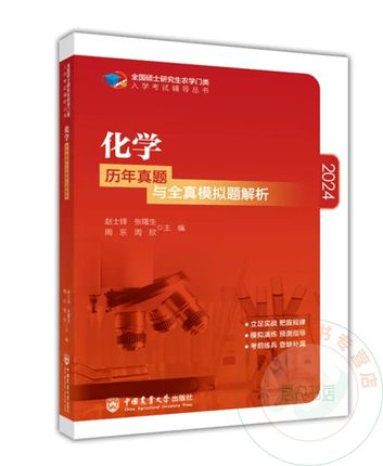 正版现货面向2024农学门类考研 化学历年真题与全真模拟题解析 赵士铎 张曙生 周乐 周欣主编9787565523953中国农业大学出版社