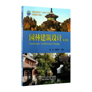 园林建筑设计（第2版） 温泉 董莉莉主编 9787565534744 Landscape Architecture Design 中国农业大学出版社