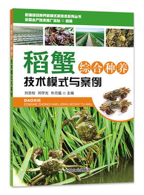 稻蟹综合种养技术模式与案例 9787109187351 刘忠松 刘学光 朴元植主编  茬口衔接、病虫草害防控、水质调控 中国农业出版社