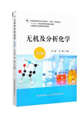 全新正版 无机及分析化学 第四4版 兰叶青 李瑛主编 9787109321007 中国农业出版社教材