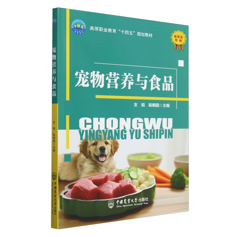 宠物营养与食品 支锐，陈明霞 编   9787565532382  中国农业大学出版社