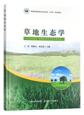 草地生态学王堃,邵新庆,刘克思