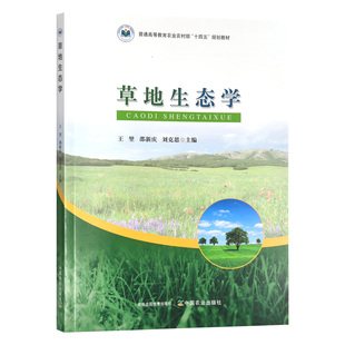 草地生态学 王堃,邵新庆,刘克思主编 普通高等教育农业农村部“十四五”规划教材9787109304987