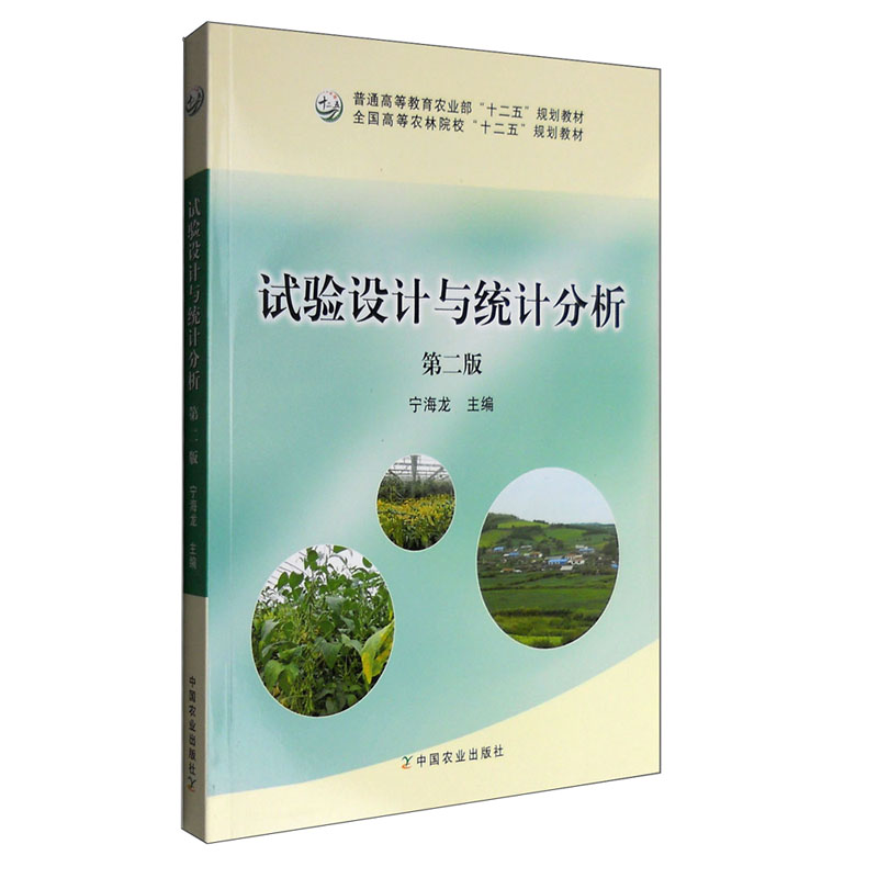 试验设计第二9787109210394宁海
