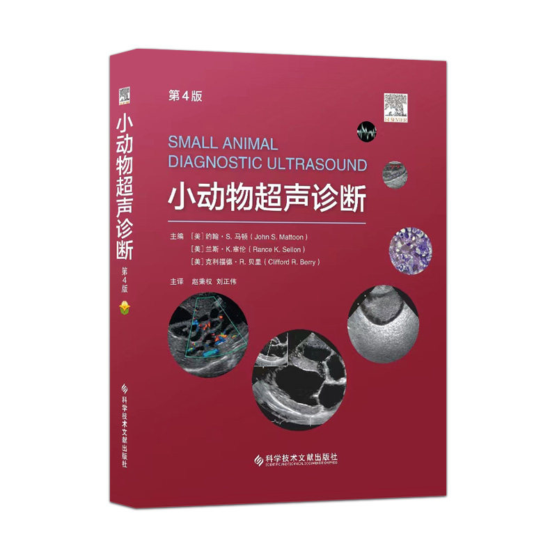 小动物超声诊断 第4版第四版 9787518998982  犬猫超声诊断书 [美] 约输·S.马顿 (John S.Matloon ) 赵秉权译 科学技术文献出版社