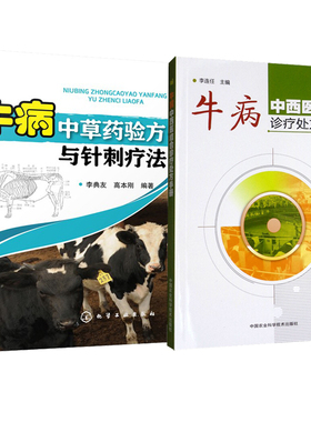 套餐2本书 牛病中草药验方与针刺疗法 李典友 高本刚 著 9787122314598 + 牛病中西医结合诊疗处方手册 9787511635341 李连任主编
