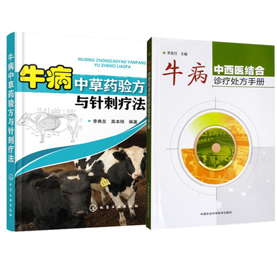 套餐牛病中草药验方与针刺疗法