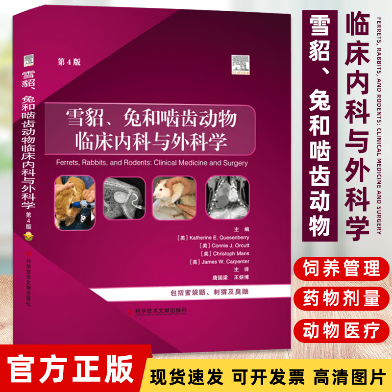 雪貂、兔和啮齿动物内科与外科学