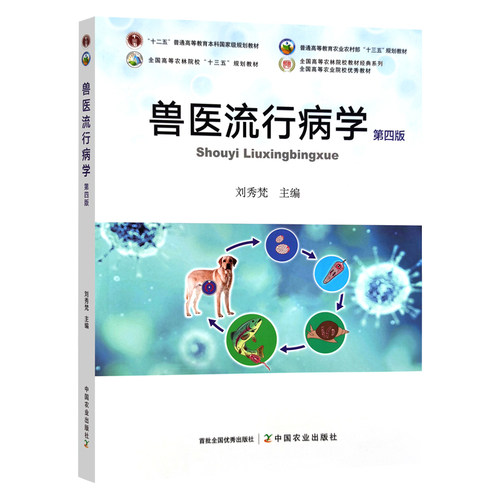 兽医流行病学第四版刘秀梵