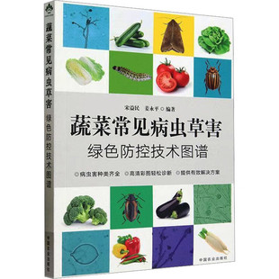 中国农业出版 蔬菜常见病虫草害绿色防控技术图谱 编 姜永平 社9787109306202 宋益民