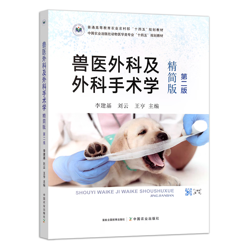 兽医外科及外科手术学精简版（第二版2版）李建基 刘云 王亨主编 中国农业出版社教材9787109315211