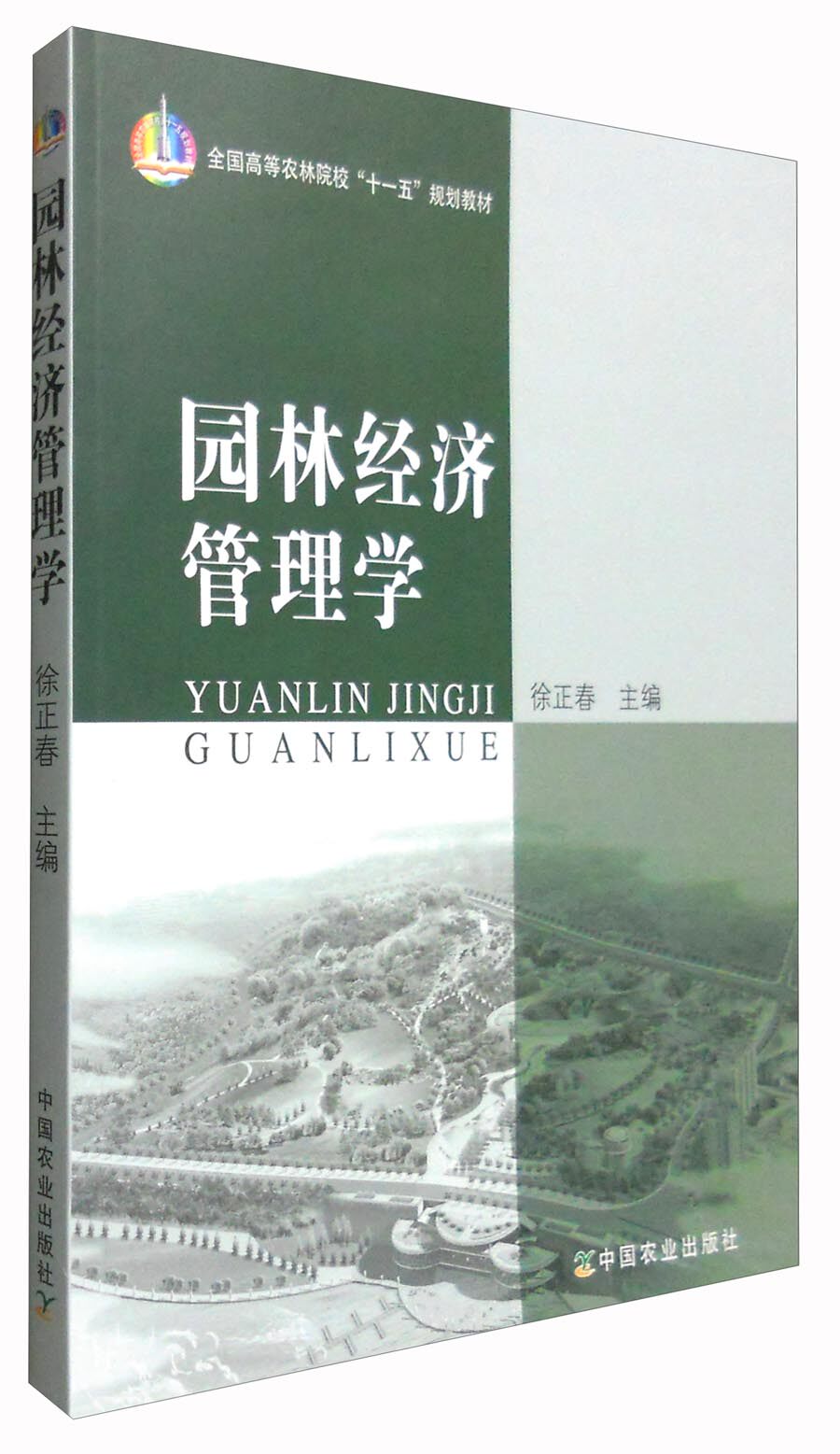 园林经济管理学 徐正春主编9787109120952属于什么档次？