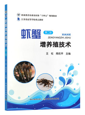 虾蟹增养殖技术 第二版 王权,南佑平主编 9787109324299 中国农业出版社教材 甲壳类增养殖技术