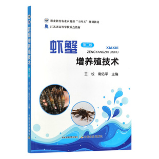 虾蟹增养殖技术 第二版 王权,南佑平主编 9787109324299 中国农业出版社教材 甲壳类增养殖技术
