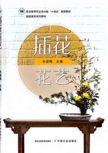 插花花艺(耕读教育系列教材职业教育农业农村部十四五规划教材) 张淑梅主编 中国农业出版社9787109304925