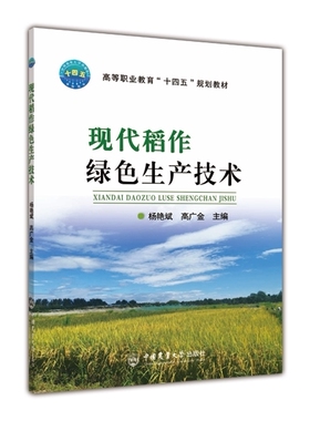 现代稻作绿色生产技术 9787565526541 杨艳斌 高广金主编 稻田的土、肥、水及管理 综合种养技术 直播稻栽培 中国农业大学出版社