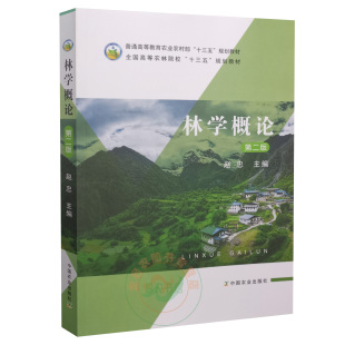 林学概论 第二2版 赵忠主编 林学通论林学总论中国农业出版社9787109277717