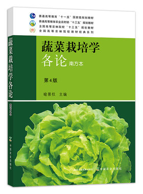 新版 蔬菜栽培学各论南方本第四版4版9787109264335 全国高等农业院校教材 中国农业出版社 喻景权主编